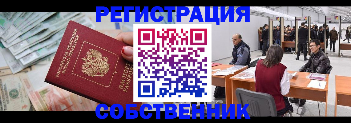 временная регистрация недорого в Орле