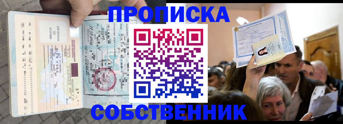 прописка от собственника в Орле